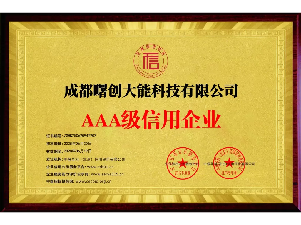 大能测量AAA级信用单位
