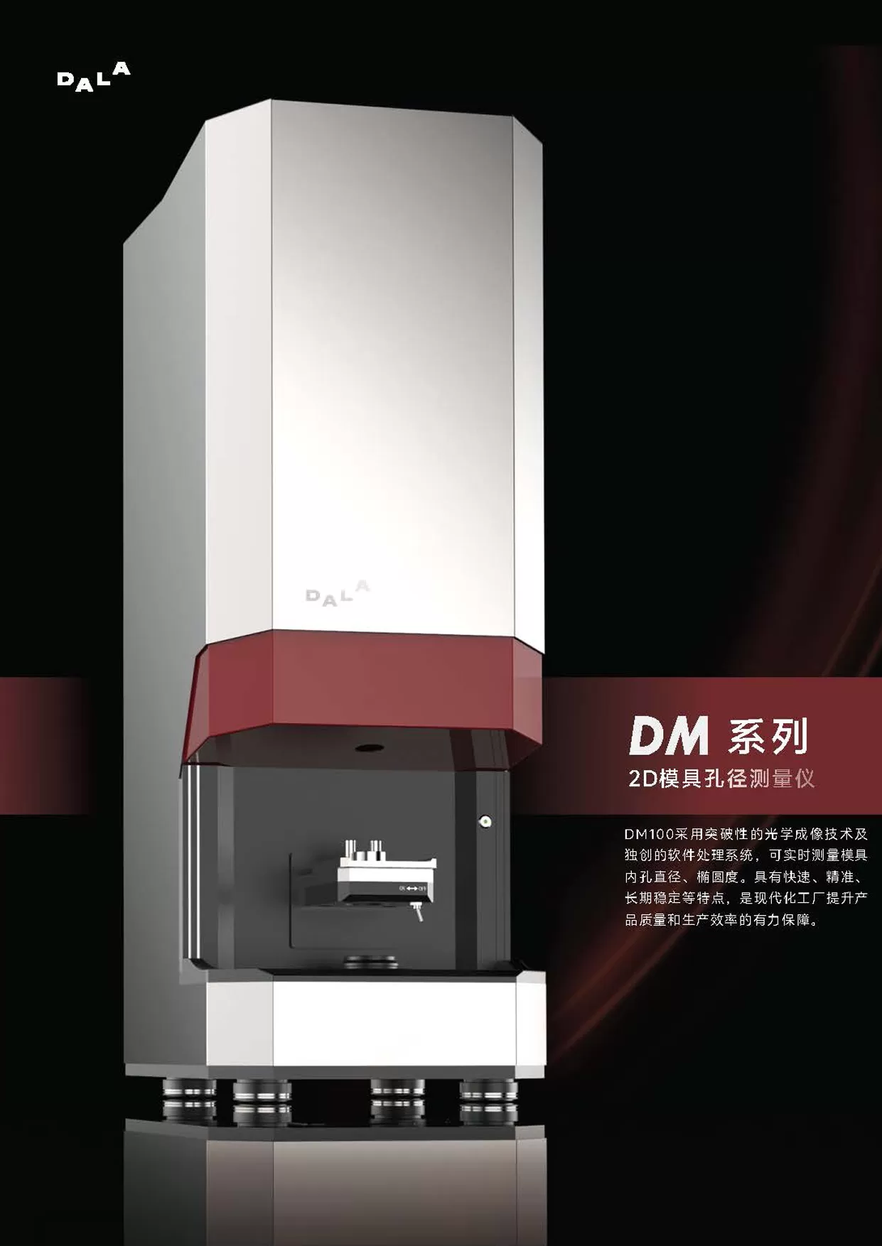 2D模具孔径测量仪（DM系列）宣传册