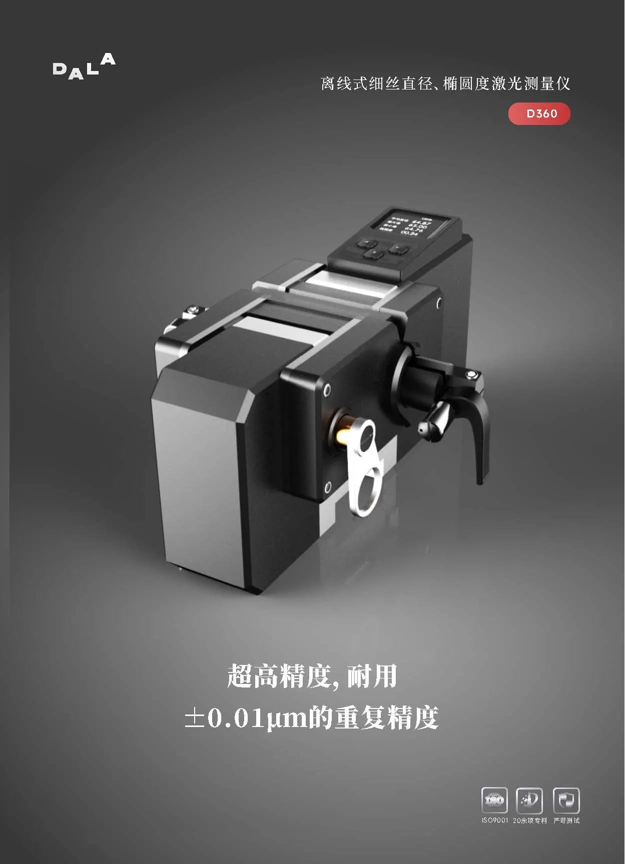微细线360&deg;椭圆度测量仪（D360系列）宣传册