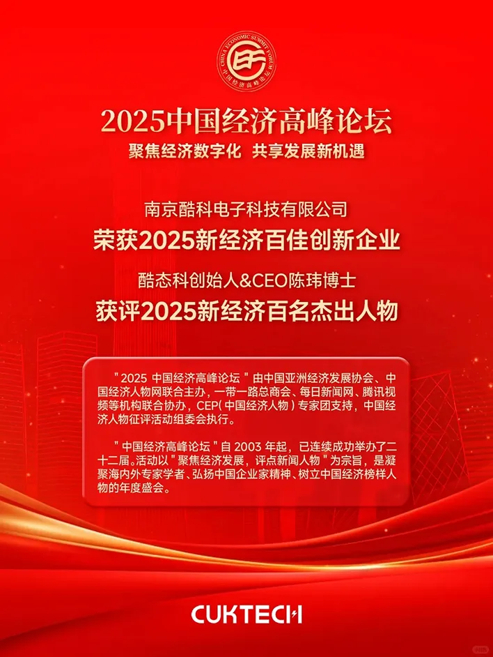 酷态科获评&ldquo;2025新经济百佳创新企业&rdquo;，创新实力获国家级论坛认可