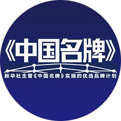 新华社《中国名牌》